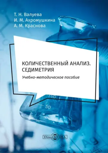 Валуева, Ахромушкина - Количественный анализ. Седиметрия. Учебно-методическое пособие для самостоятельной работы студентов обложка книги