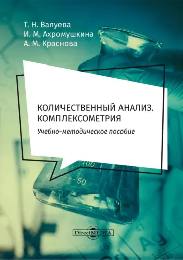 Валуева, Ахромушкина - Количественный анализ. Комплексометрия. Учебно-методическое пособие для самостоятельной работы Валуева, Ахромушкина - Количественный анализ. Комплексометрия. Учебно-методическое пособие для самостоятельной работы обложка книги