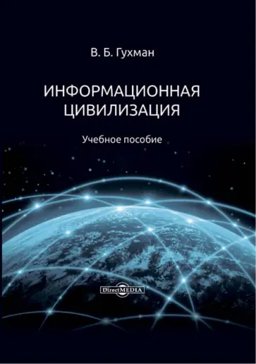 Владимир Гухман - Информационная цивилизация. Учебное пособие Владимир Гухман - Информационная цивилизация. Учебное пособие обложка книги