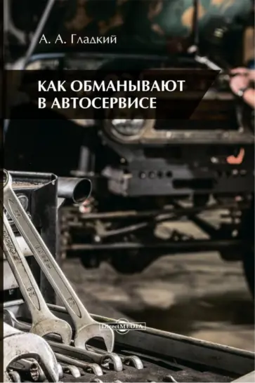 Александр Гладкий - Как обманывают в автосервисе обложка книги