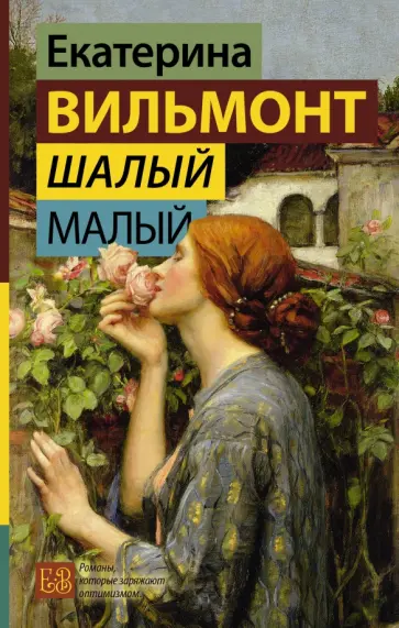 Екатерина Вильмонт - Шалый малый Екатерина Вильмонт - Шалый малый обложка книги