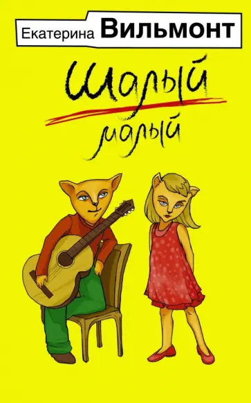 Екатерина Вильмонт - Шалый малый Екатерина Вильмонт - Шалый малый обложка книги