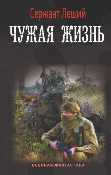 Леший Сержант - Чужая жизнь обложка книги