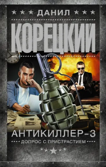 Данил Корецкий - Антикиллер-3. Допрос с пристрастием Данил Корецкий - Антикиллер-3. Допрос с пристрастием обложка книги