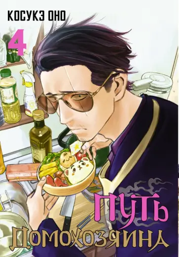 Косукэ Оно - Путь домохозяина. Том 4 обложка книги