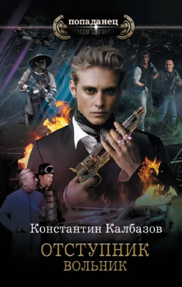 Константин Калбазов - Отступник. Вольник обложка книги