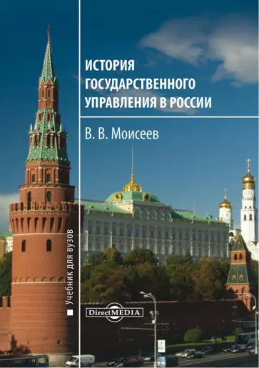 Владимир Моисеев - История государственного управления в России. Учебник для вузов обложка книги