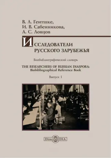 Гентшке, Сабенникова - Исследователи Русского зарубежья. Выпуск 1. Биобиблиографический словарь Гентшке, Сабенникова - Исследователи Русского зарубежья. Выпуск 1. Биобиблиографический словарь обложка книги