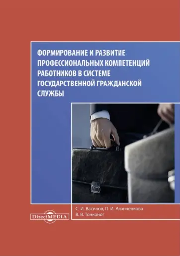 Василов, Ананченкова - Формирование и развитие профессиональных компетенций работников в системе гражданской госслужбы обложка книги