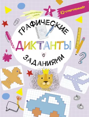 Владислав Овечкин - Графические диктанты с заданиями Владислав Овечкин - Графические диктанты с заданиями обложка книги