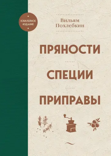 Вильям Похлебкин - Пряности. Специи. Приправы обложка книги