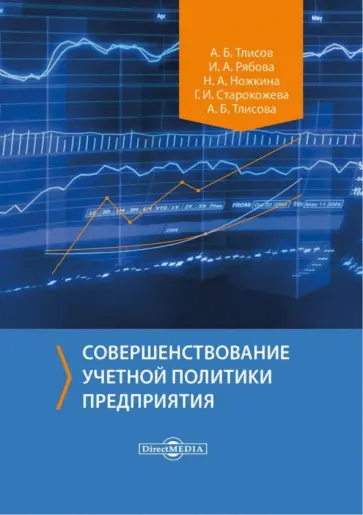 Тлисов, Рябова - Совершенствование учетной политики предприятия. Монография обложка книги