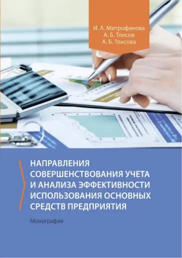 Митрофанова, Тлисов - Направления совершенствования учета и анализа эффективности исполь-ния основных средств предприятия обложка книги