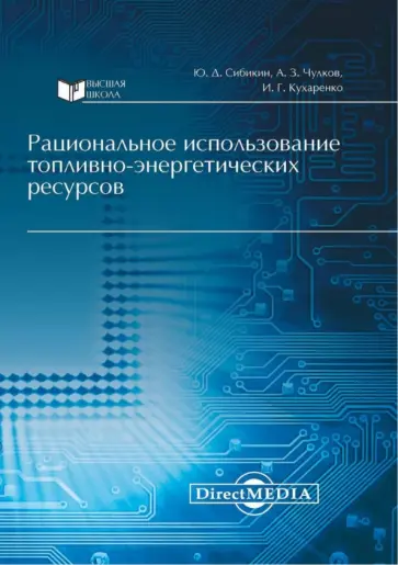 Сибикин, Чулков - Рациональное использование топливно-энергетических ресурсов обложка книги