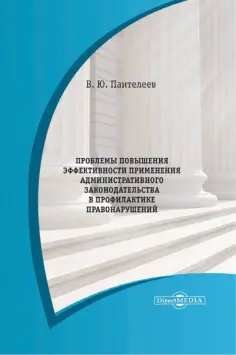 Вадим Пантелеев - Проблемы повышения эффективности применения административного законодательства. Монография обложка книги