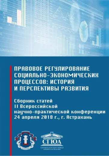 Зайкова, Ахмедова - Правовое регулирование социально-экономических процессов: история и перспективы развития Зайкова, Ахмедова - Правовое регулирование социально-экономических процессов: история и перспективы развития обложка книги