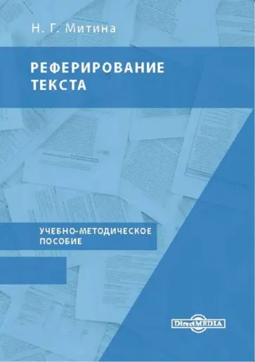 Наталья Митина - Реферирование текста. Учебно-методическое пособие обложка книги