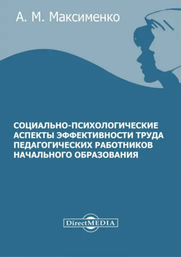 Алевтина Максименко - Социально-психологические аспекты эффективности труда педагогических работников начального образов-я Алевтина Максименко - Социально-психологические аспекты эффективности труда педагогических работников начального образов-я обложка книги