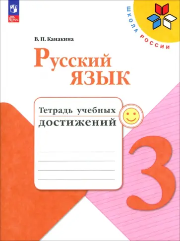 Валентина Канакина - Русский язык. 3 класс. Тетрадь учебных достижений. ФГОС Валентина Канакина - Русский язык. 3 класс. Тетрадь учебных достижений. ФГОС обложка книги