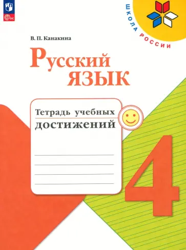 Валентина Канакина - Русский язык. 4 класс. Тетрадь учебных достижений. ФГОС обложка книги