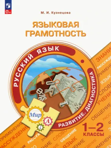 Марина Кузнецова - Языковая грамотность. Русский язык. 1-2 классы Марина Кузнецова - Языковая грамотность. Русский язык. 1-2 классы обложка книги