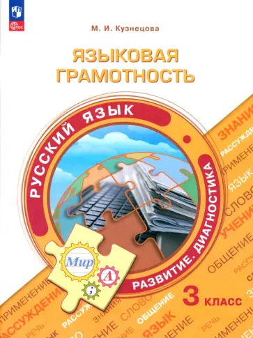Марина Кузнецова - Русский язык. 3 класс. Языковая грамотность. Развитие. Диагностика. ФГОС Марина Кузнецова - Русский язык. 3 класс. Языковая грамотность. Развитие. Диагностика. ФГОС обложка книги
