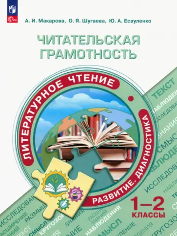 Макарова, Есауленко - Читательская грамотность. 1-2 классы. Литературное чтение. Развитие. Диагностика. ФГОС обложка книги