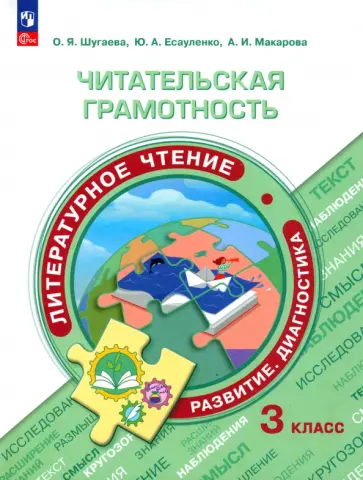 Шугаева, Есауленко - Литературное чтение. Читательская грамотность. 3 класс. ФГОС обложка книги
