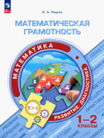 Оксана Рыдзе - Математическая грамотность. Математика. 1-2 классы Оксана Рыдзе - Математическая грамотность. Математика. 1-2 классы обложка книги