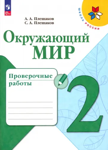 Плешаков, Плешаков - Окружающий мир. 2 класс. Проверочные работы. ФГОС Плешаков, Плешаков - Окружающий мир. 2 класс. Проверочные работы. ФГОС обложка книги