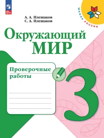 Плешаков, Плешаков - Окружающий мир. 3 класс. Проверочные работы. ФГОС Плешаков, Плешаков - Окружающий мир. 3 класс. Проверочные работы. ФГОС обложка книги