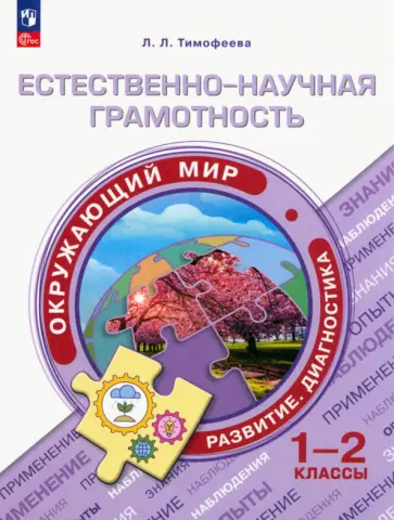 Лилия Тимофеева - Естественно-научная грамотность. Окружающий мир. 1-2 классы Лилия Тимофеева - Естественно-научная грамотность. Окружающий мир. 1-2 классы обложка книги