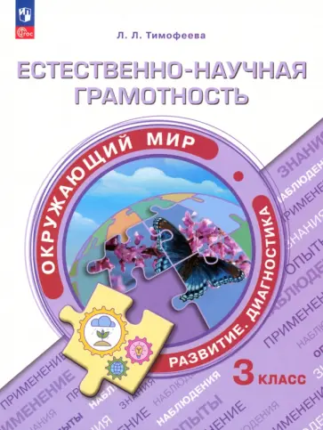 Лилия Тимофеева - Естественно-научная грамотность. Окружающий мир. Учебное пособие. 3 класс. Развитие.Диагностика.ФГОС Лилия Тимофеева - Естественно-научная грамотность. Окружающий мир. Учебное пособие. 3 класс. Развитие.Диагностика.ФГОС обложка книги