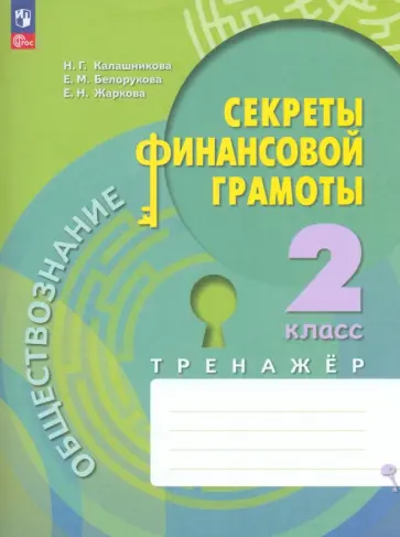 Калашникова, Белорукова - Обществознание. Секреты финансовой грамоты. 2 класс. Тренажёр. ФГОС Калашникова, Белорукова - Обществознание. Секреты финансовой грамоты. 2 класс. Тренажёр. ФГОС обложка книги