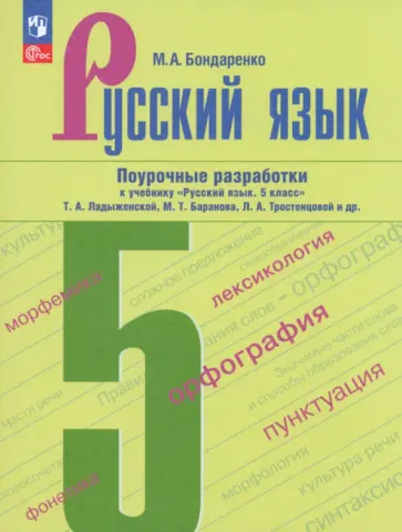 Марина Бондаренко - Русский язык. 5 класс. Поурочные разработки к учебнику Т.А. Ладыженской, М.Т. Баранова и др. Марина Бондаренко - Русский язык. 5 класс. Поурочные разработки к учебнику Т.А. Ладыженской, М.Т. Баранова и др. обложка книги