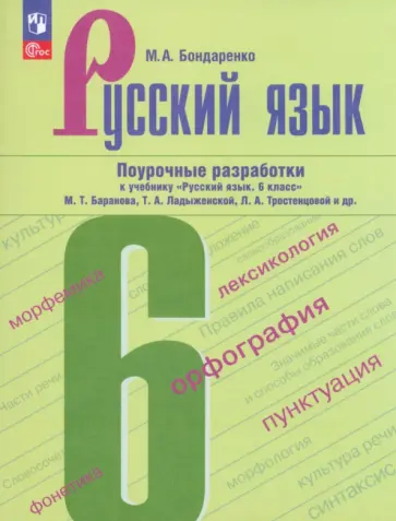 Марина Бондаренко - Русский язык. 6 класс. Поурочные разработки к учебнику М.Т. Баранова, Т.А. Ладыженской. ФГОС Марина Бондаренко - Русский язык. 6 класс. Поурочные разработки к учебнику М.Т. Баранова, Т.А. Ладыженской. ФГОС обложка книги
