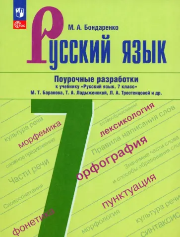 Марина Бондаренко - Русский язык. 7 класс. Поурочные разработки. ФГОС Марина Бондаренко - Русский язык. 7 класс. Поурочные разработки. ФГОС обложка книги