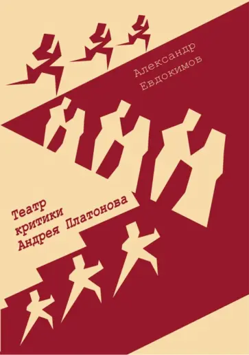 А. Евдокимов - Театр критики Андрея Платонова. Монография обложка книги