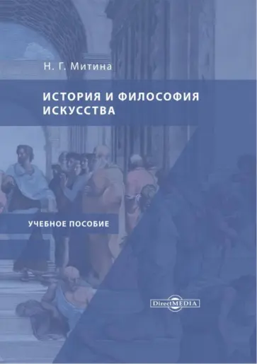 Наталья Митина - История и философия искусства. Учебное пособие обложка книги