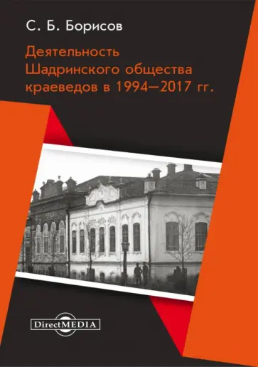 Сергей Борисов - Деятельность Шадринского общества краеведов в 1994–2017 гг. Монография Сергей Борисов - Деятельность Шадринского общества краеведов в 1994–2017 гг. Монография обложка книги