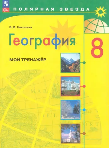 Вера Николина - География. 8 класс. Мой тренажёр. ФГОС Вера Николина - География. 8 класс. Мой тренажёр. ФГОС обложка книги