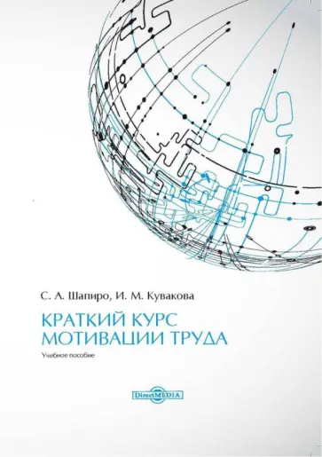 Шапиро, Кувакова - Краткий курс мотивации труда. Учебное пособие обложка книги