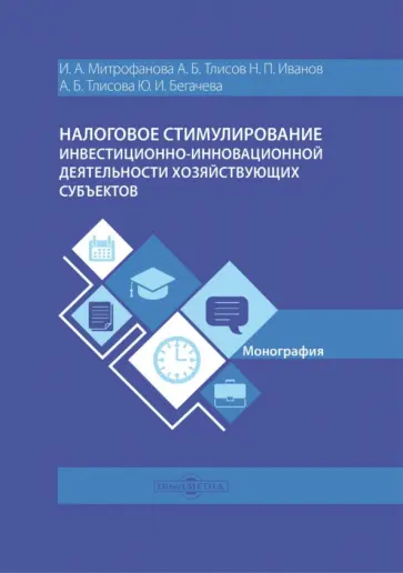 Митрофанова, Тлисов - Налоговое стимулирование инвестиционно-инновационной деятельности хозяйствующих субъектов.Монография обложка книги