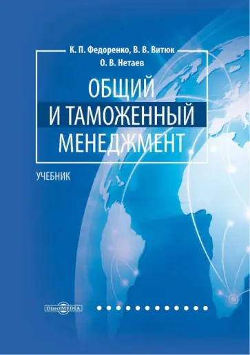 Федоренко, Витюк - Общий и таможенный менеджмент. Учебник обложка книги