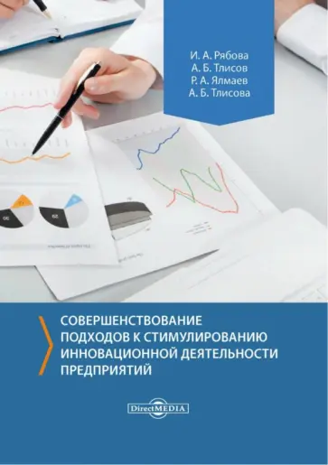 Рябова, Тлисов - Совершенствование подходов к стимулированию инновационной деятельности предприятий. Монография обложка книги