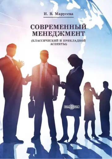Инна Марусева - Современный менеджмент. Классический и прикладной аспекты. Учебное пособие для вузов Инна Марусева - Современный менеджмент. Классический и прикладной аспекты. Учебное пособие для вузов обложка книги