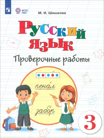 Маргарита Шишкова - Русский язык. 3 класс. Проверочные работы. Адаптированные программы. ФГОС ОВЗ Маргарита Шишкова - Русский язык. 3 класс. Проверочные работы. Адаптированные программы. ФГОС ОВЗ обложка книги