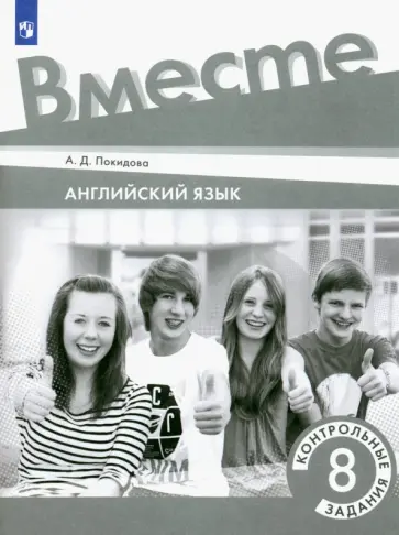 Анастасия Покидова - Английский язык. 8 класс. Контрольные задания обложка книги