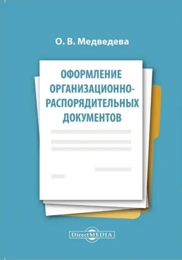 Ольга Медведева - Оформление организационно-распорядительных документов. Лекция Ольга Медведева - Оформление организационно-распорядительных документов. Лекция обложка книги