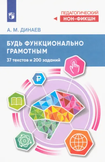 Алихан Динаев - Будь функционально грамотным. 37 текстов и 200 заданий обложка книги